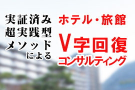水田耕三のホテル・旅館 V字回復コンサルティング